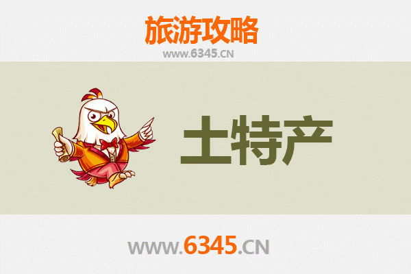 济宁市中旅游必带土特产推荐