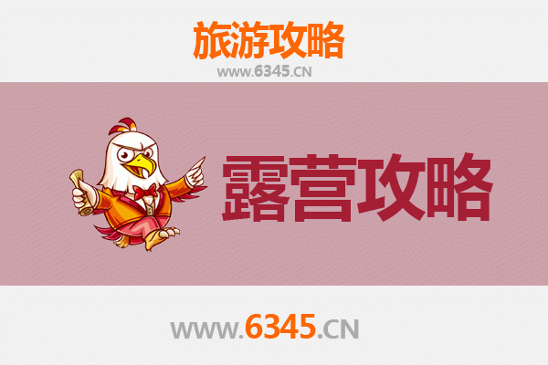 济宁周边露营胜地全攻略
